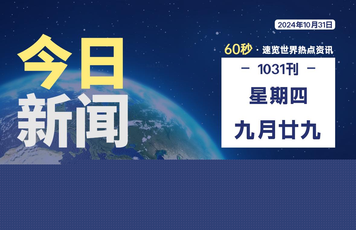 10月31日，星期四, 每天60秒读懂全世界！-映凡空间