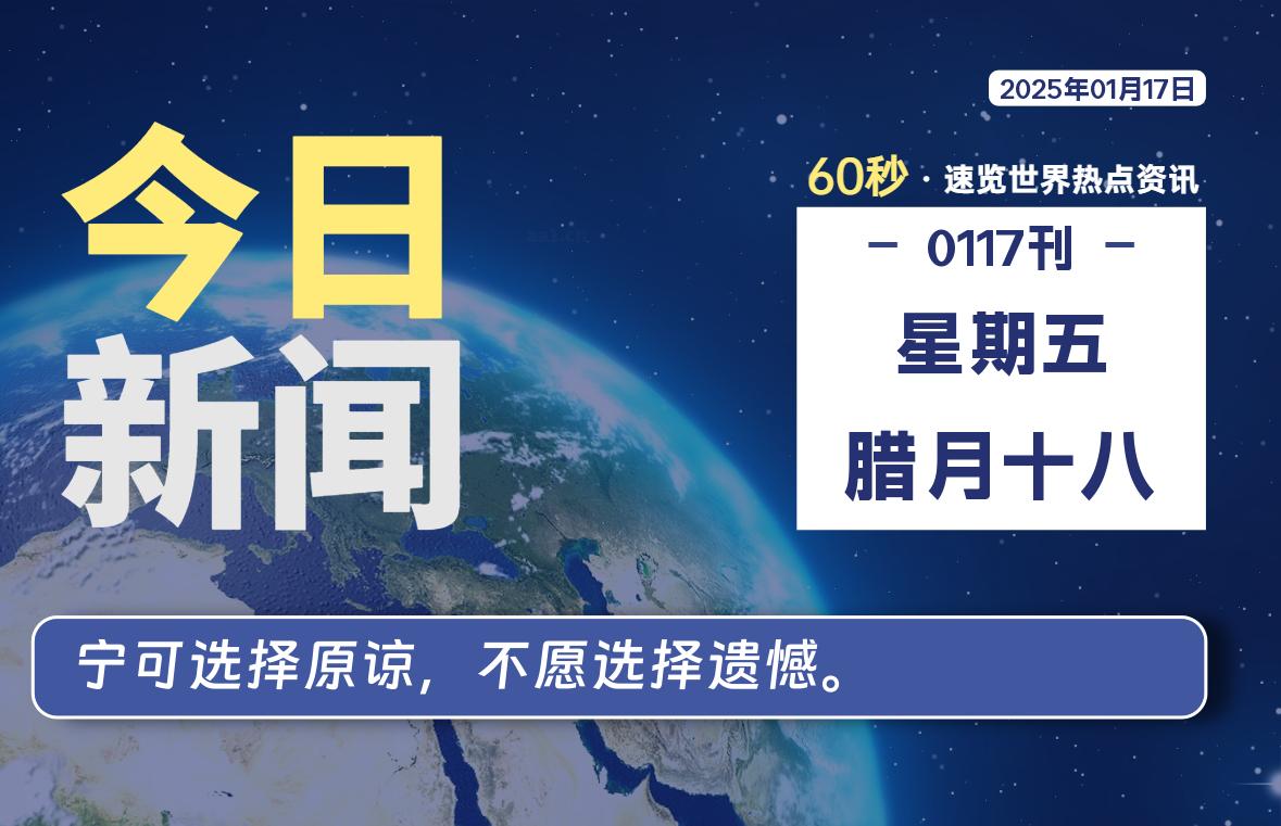 01月17日，星期五, 每天60秒读懂全世界！-映凡空间