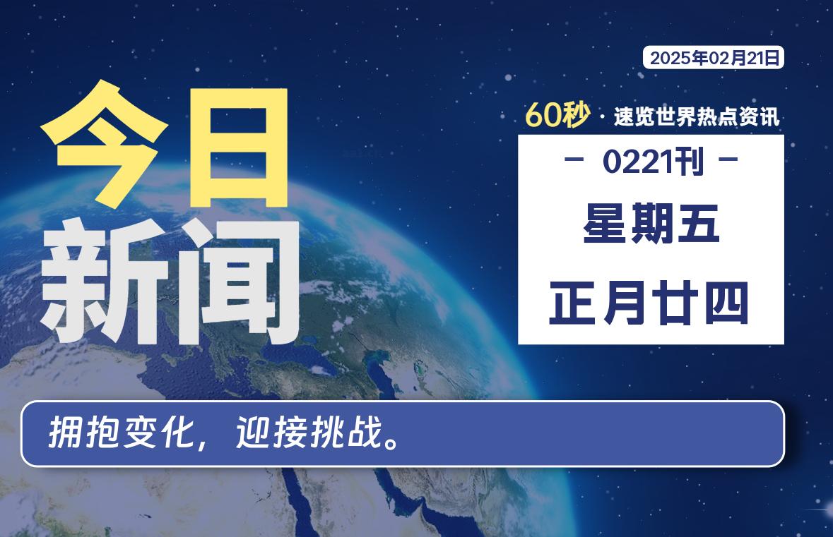 02月21日，星期五, 每天60秒读懂全世界！-映凡空间
