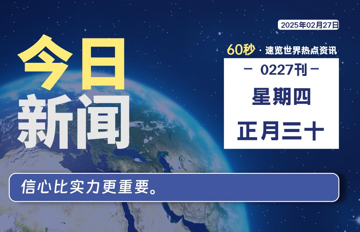 02月27日，星期四, 每天60秒读懂全世界！-映凡空间