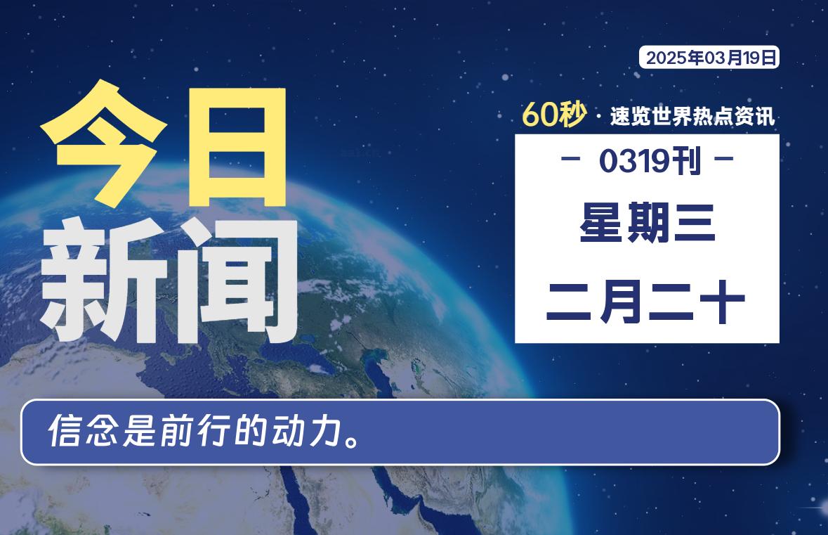 03月19日，星期三, 每天60秒读懂全世界！-映凡空间