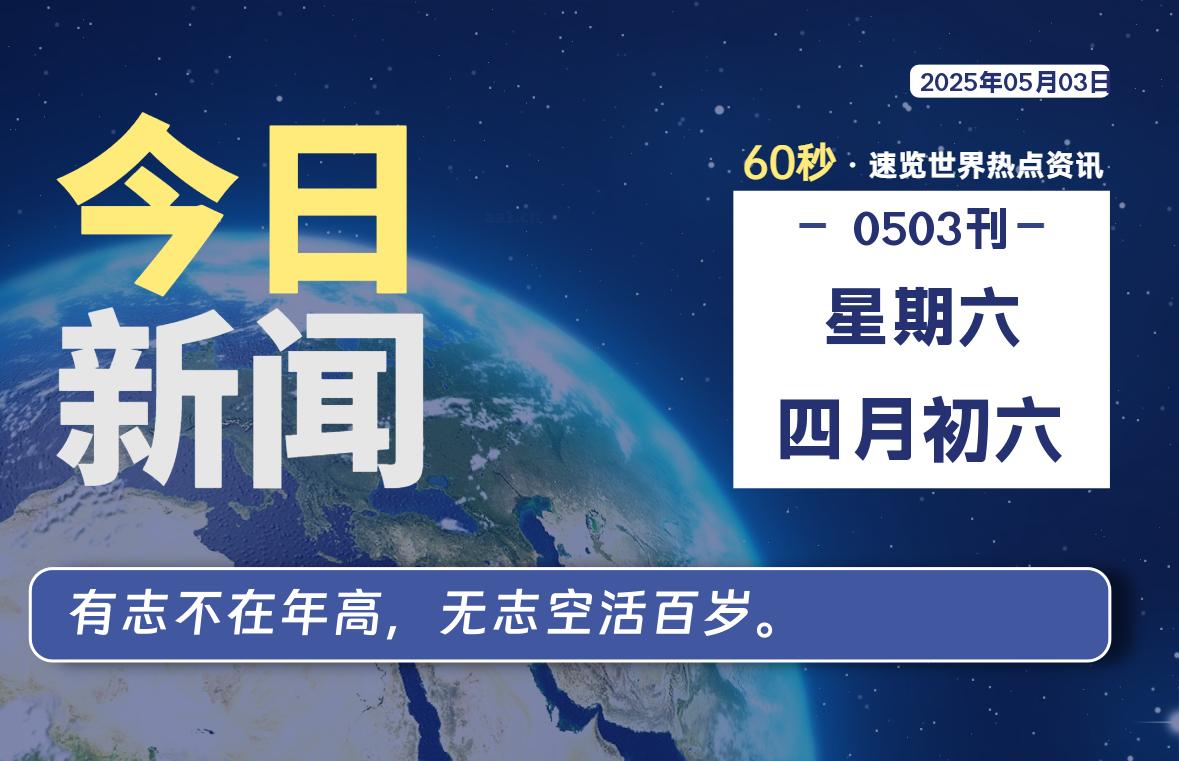 05月03日，星期六, 每天60秒读懂全世界！-映凡空间
