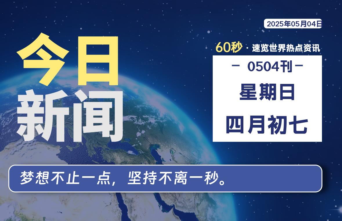05月04日，星期日, 每天60秒读懂全世界！-映凡空间