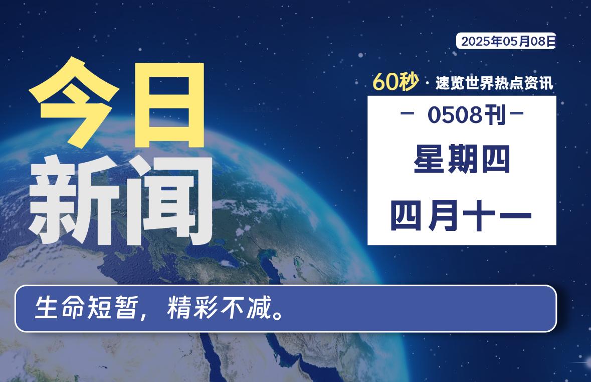 05月08日，星期四, 每天60秒读懂全世界！-映凡空间