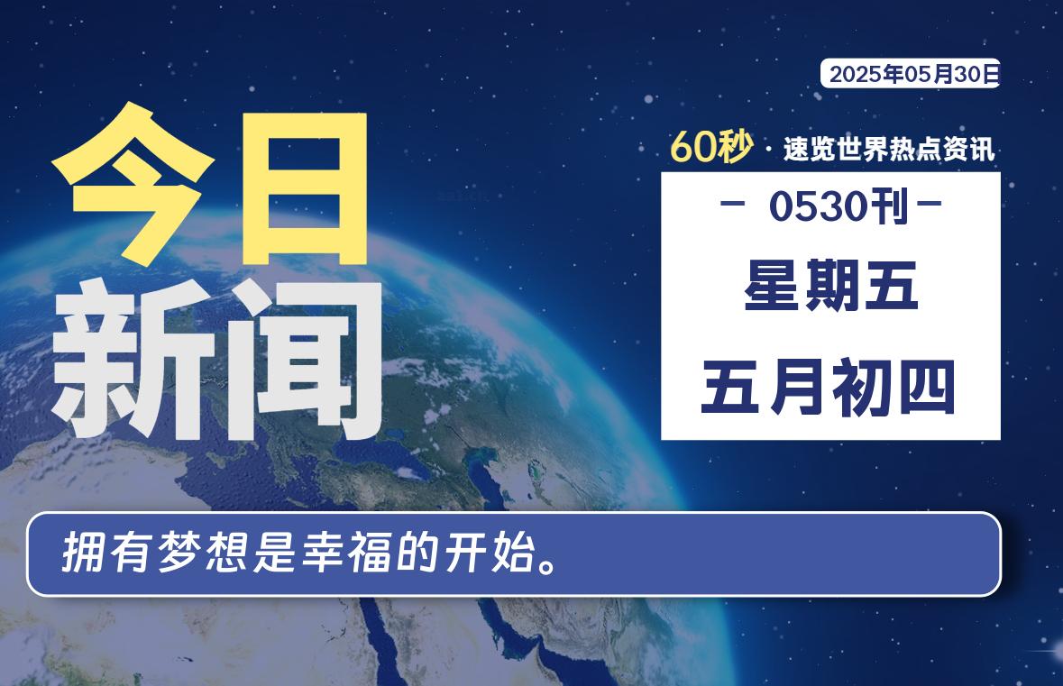 05月30日，星期五, 每天60秒读懂全世界！-映凡空间