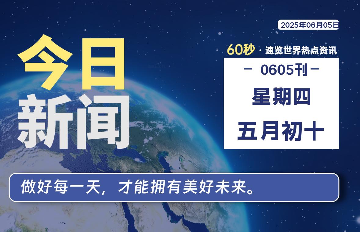 06月05日，星期四, 每天60秒读懂全世界！-映凡空间