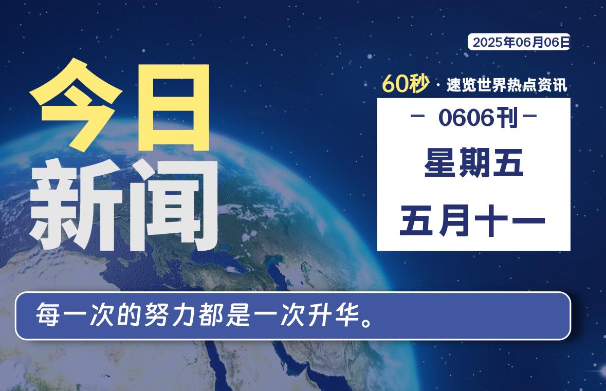 06月06日，星期五, 每天60秒读懂全世界！-映凡空间