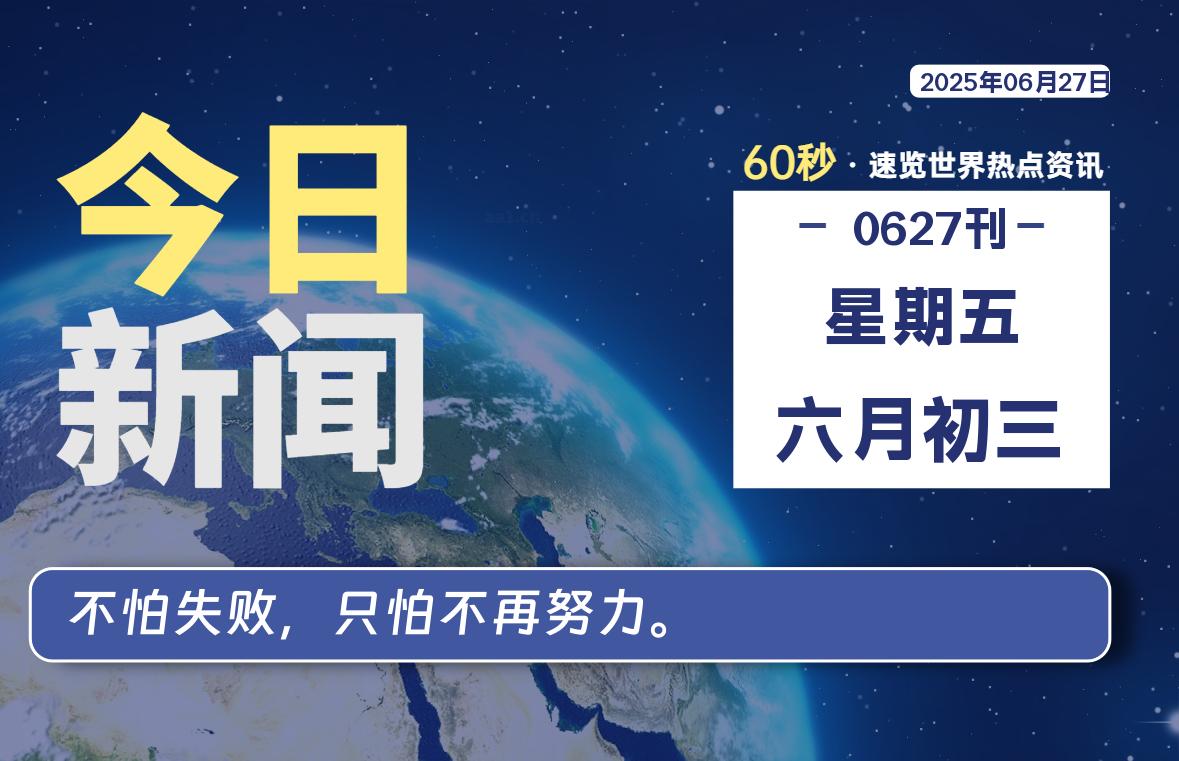 06月27日，星期五, 每天60秒读懂全世界！-映凡空间