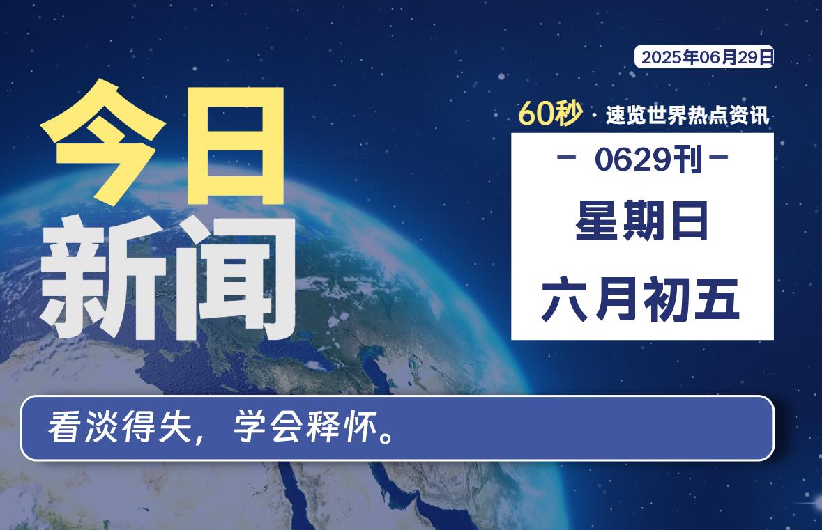 06月29日，星期日, 每天60秒读懂全世界！-映凡空间