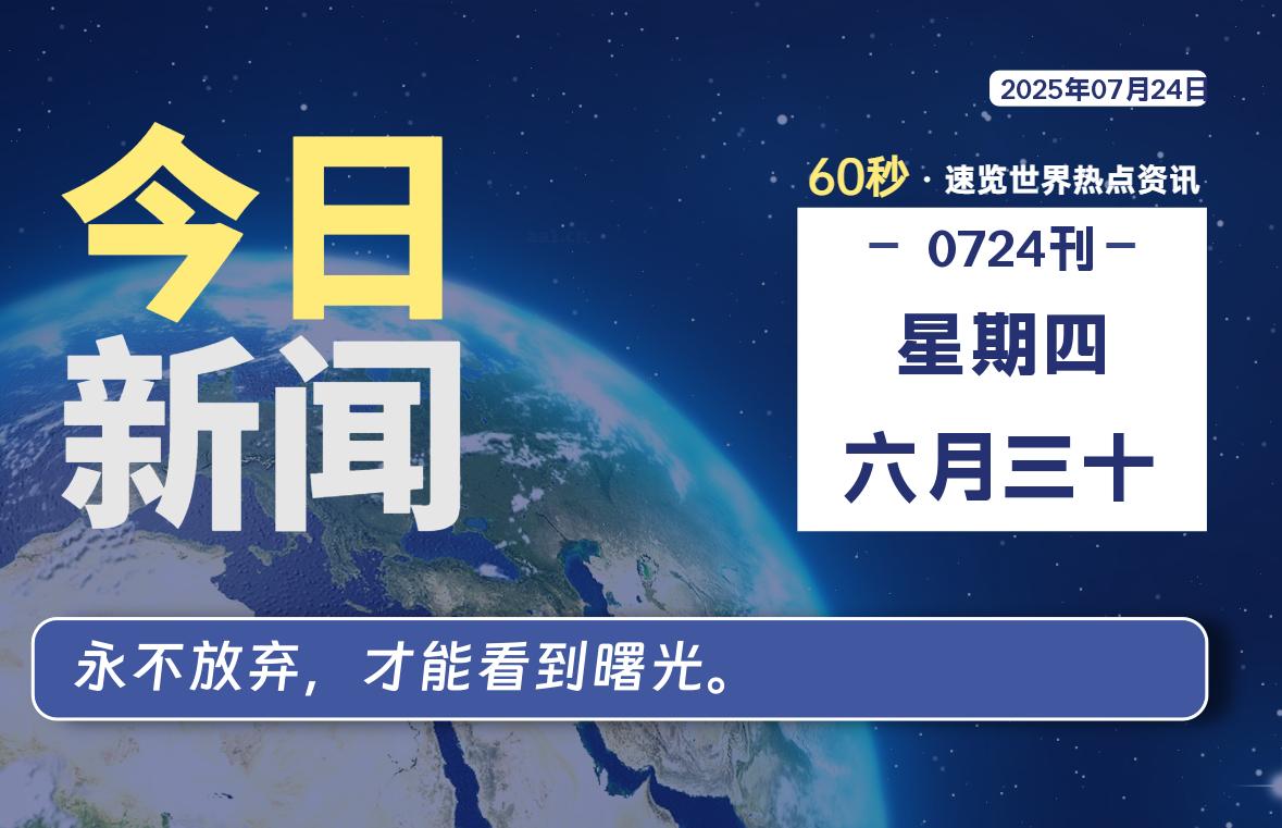 07月24日，星期四, 每天60秒读懂全世界！-映凡空间