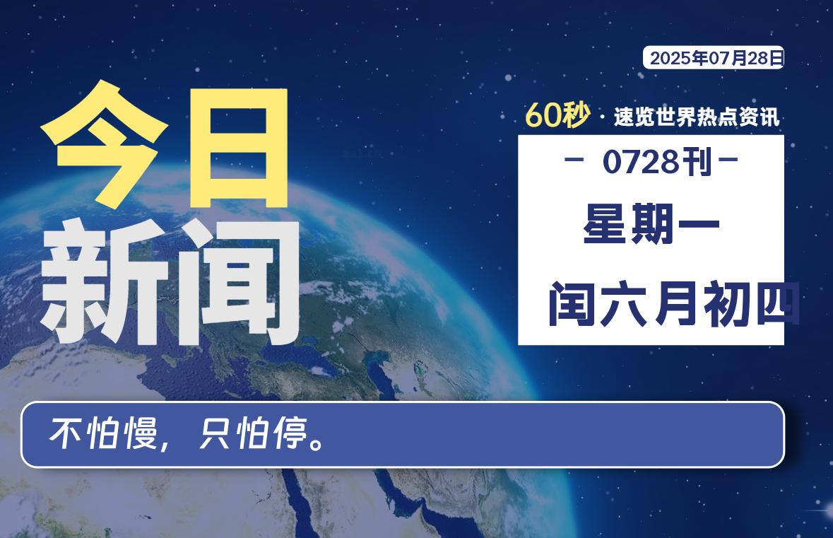 07月28日，星期一, 每天60秒读懂全世界！-映凡空间