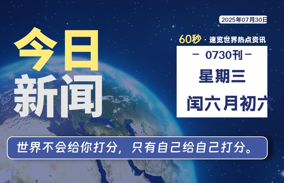 07月30日，星期三, 每天60秒读懂全世界！-映凡空间