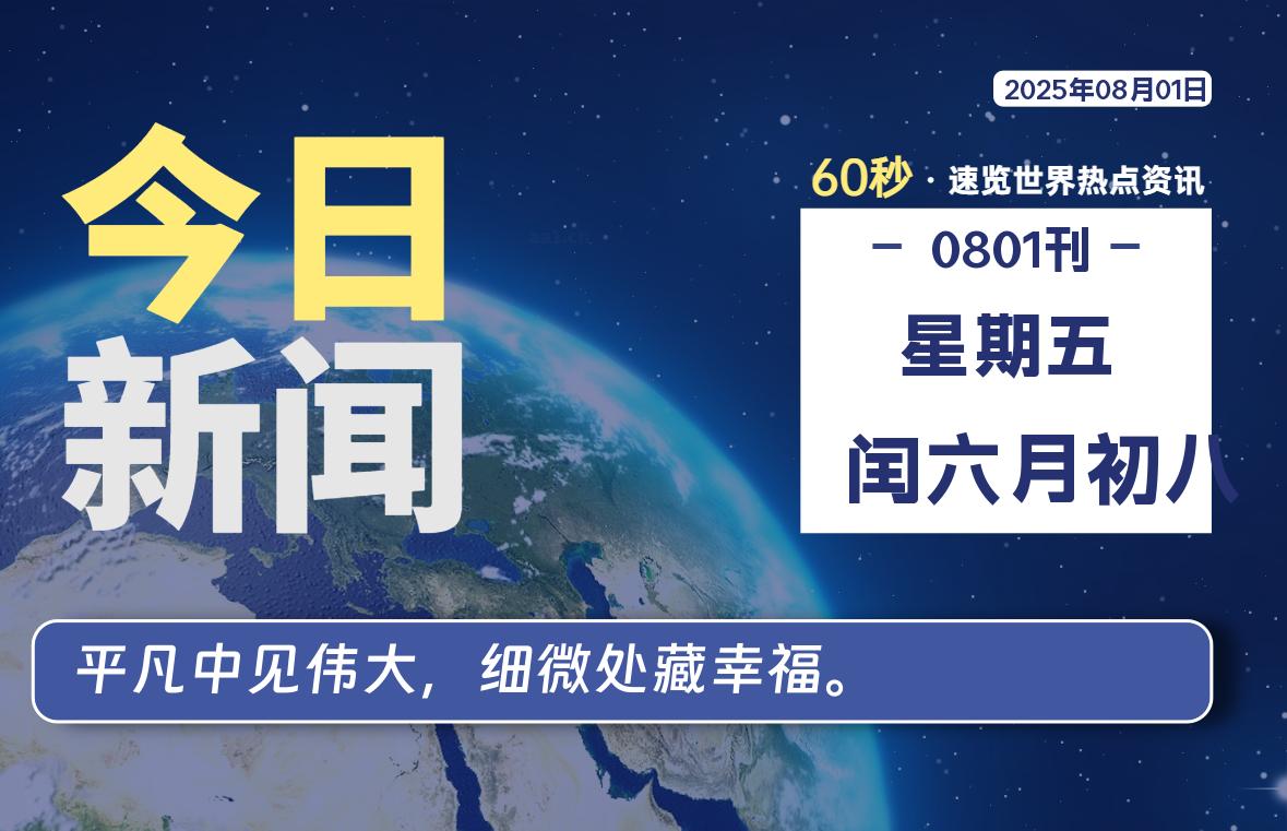 08月01日，星期五, 每天60秒读懂全世界！-映凡空间