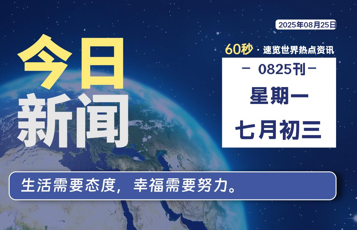 08月25日，星期一, 每天60秒读懂全世界！-映凡空间