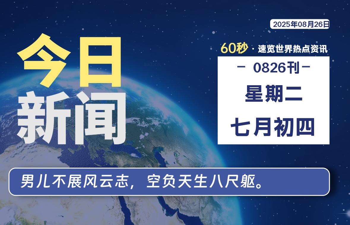 08月26日，星期二, 每天60秒读懂全世界！-映凡空间