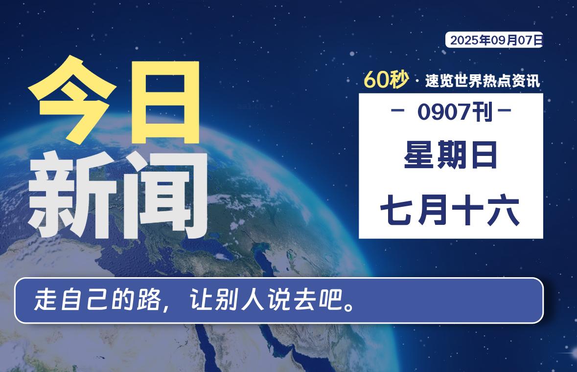 09月07日，星期日, 每天60秒读懂全世界！-映凡空间
