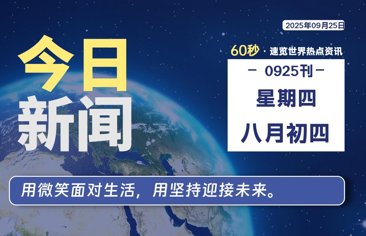 09月25日，星期四, 每天60秒读懂全世界！-映凡空间