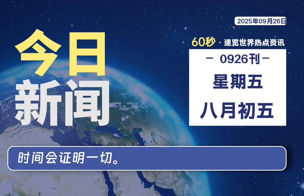 09月26日，星期五, 每天60秒读懂全世界！-映凡空间