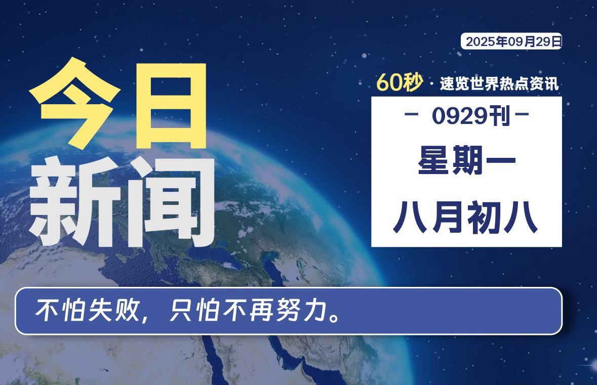 09月29日，星期一, 每天60秒读懂全世界！-映凡空间