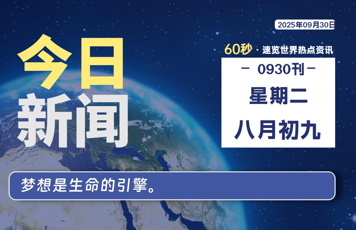 09月30日，星期二, 每天60秒读懂全世界！-映凡空间
