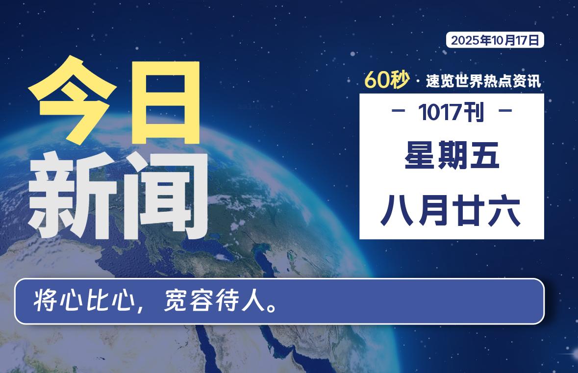 10月17日，星期五, 每天60秒读懂全世界！-映凡空间