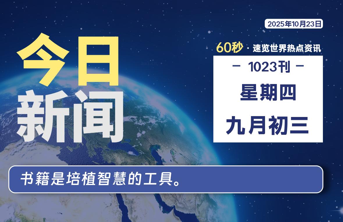 10月23日，星期四, 每天60秒读懂全世界！-映凡空间