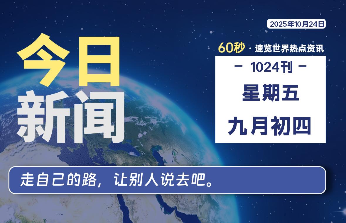 10月24日，星期五, 每天60秒读懂全世界！-映凡空间