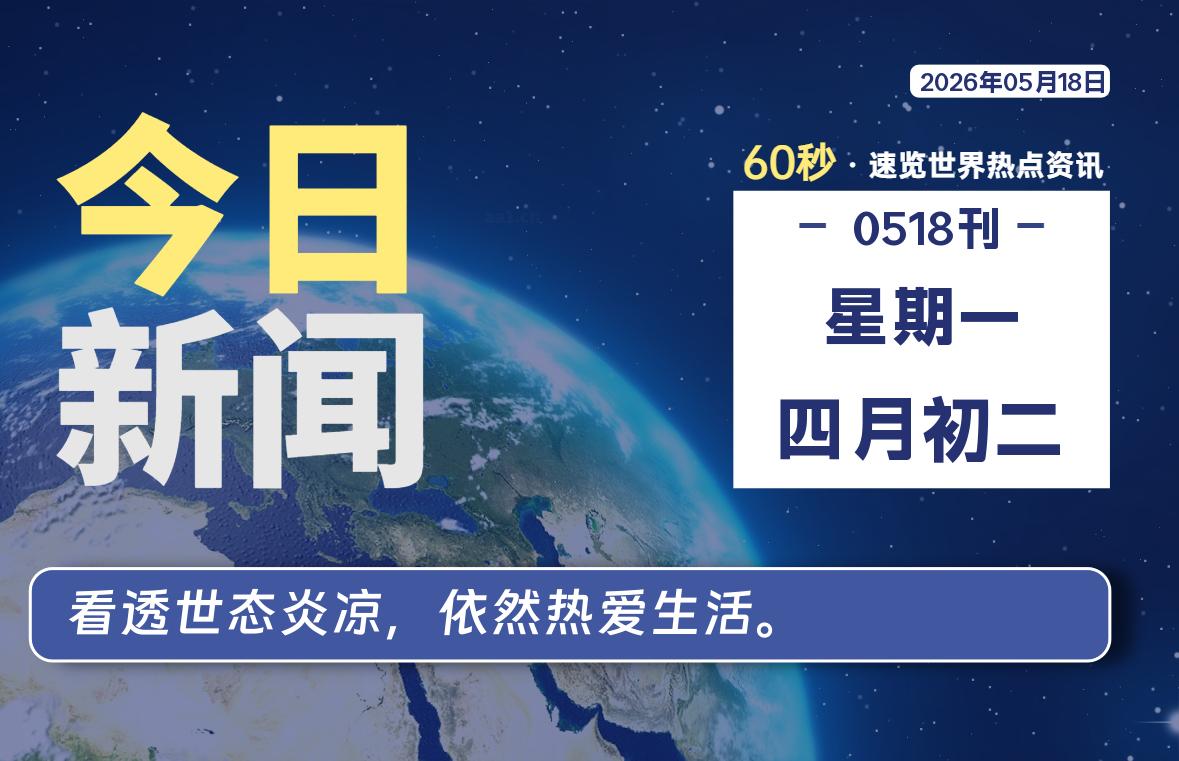 05月18日，星期一, 每天60秒读懂全世界！-映凡空间