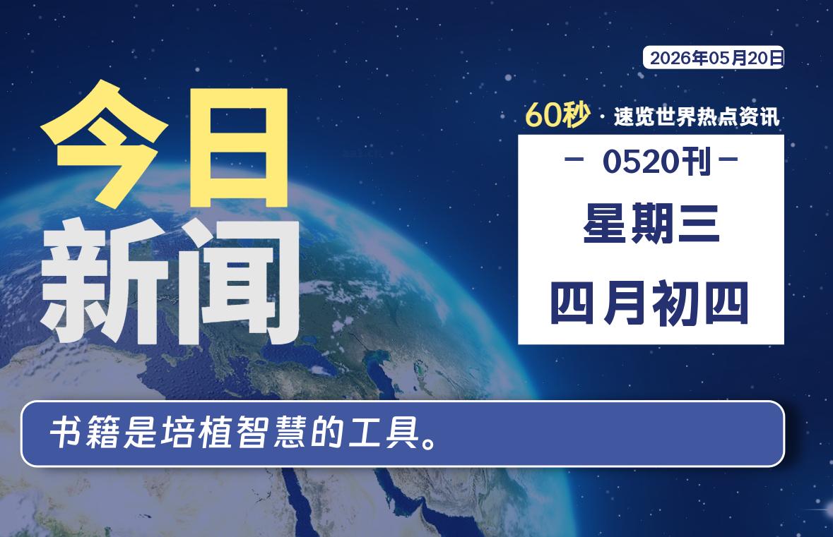 05月20日，星期三, 每天60秒读懂全世界！-映凡空间