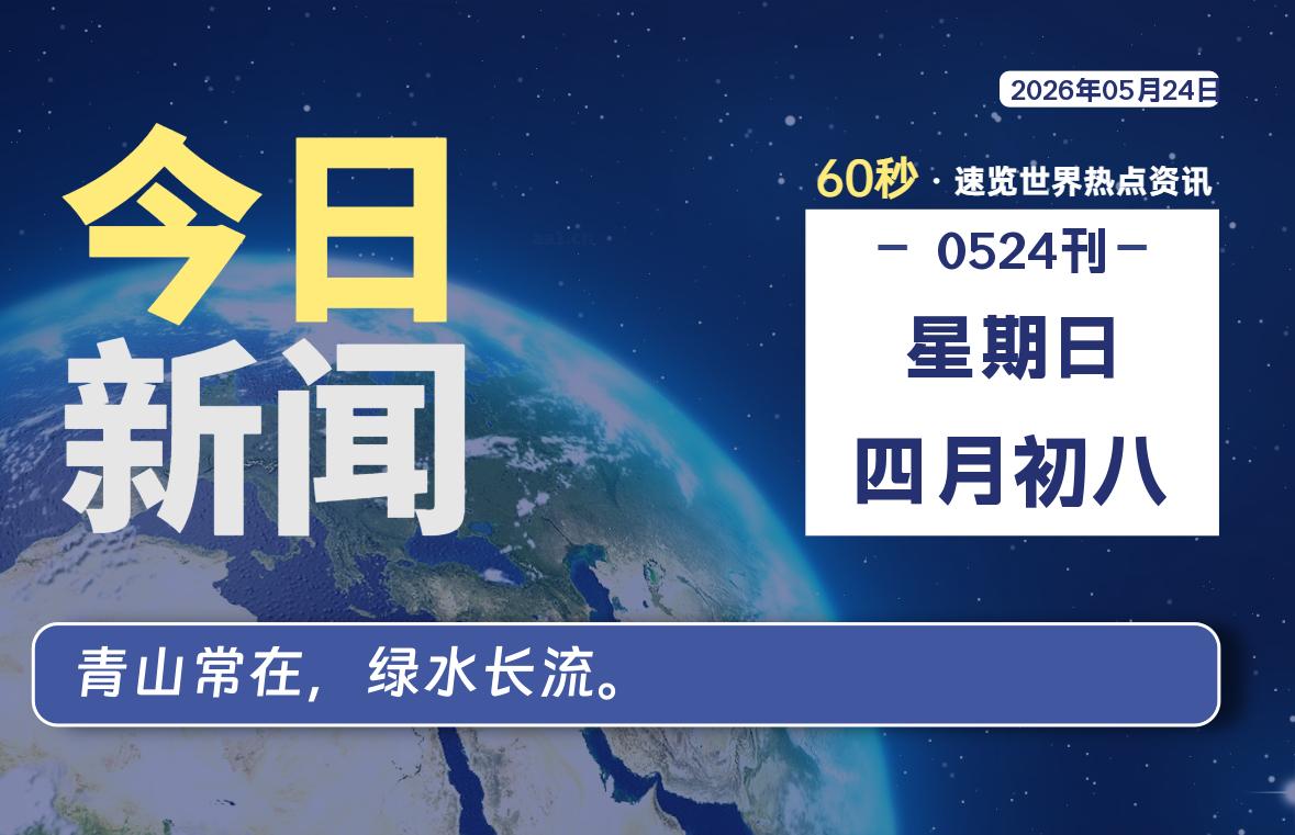 05月24日，星期日, 每天60秒读懂全世界！-映凡空间