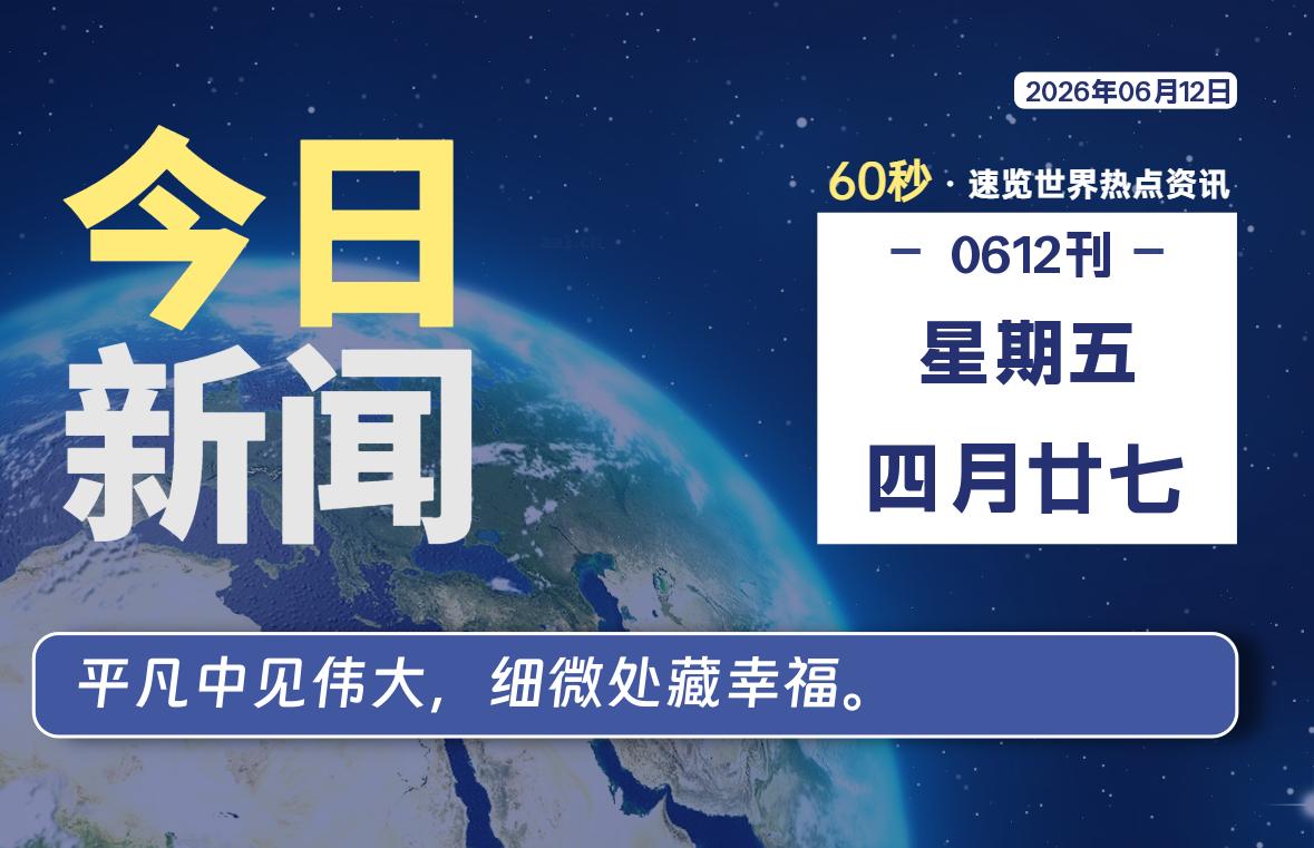 06月12日，星期五, 每天60秒读懂全世界！-映凡空间
