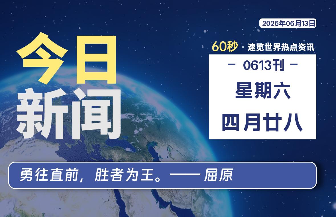 06月13日，星期六, 每天60秒读懂全世界！-映凡空间