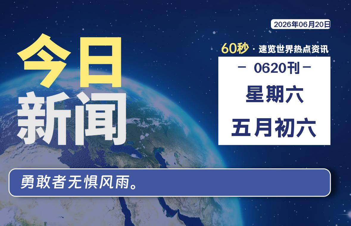 06月20日，星期六, 每天60秒读懂全世界！-映凡空间