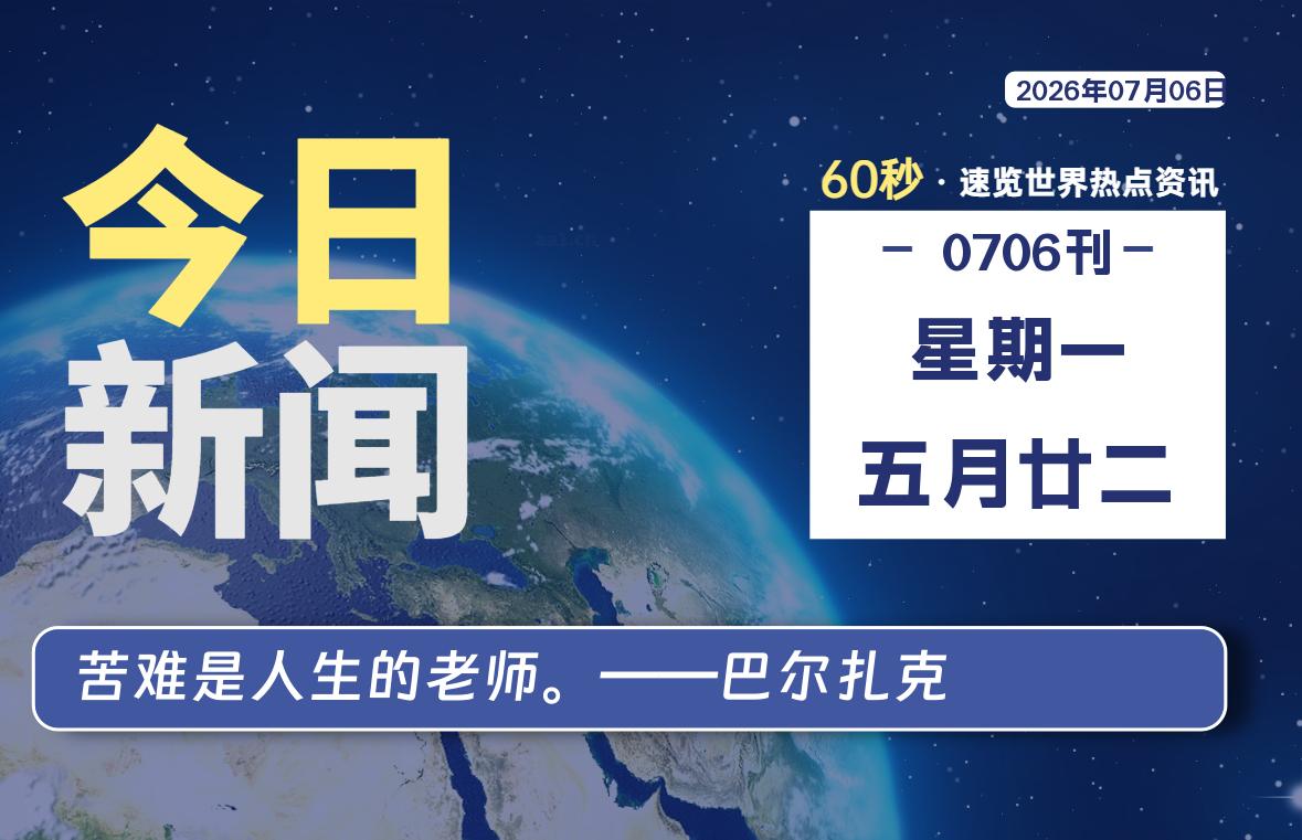 07月06日，星期一, 每天60秒读懂全世界！-映凡空间