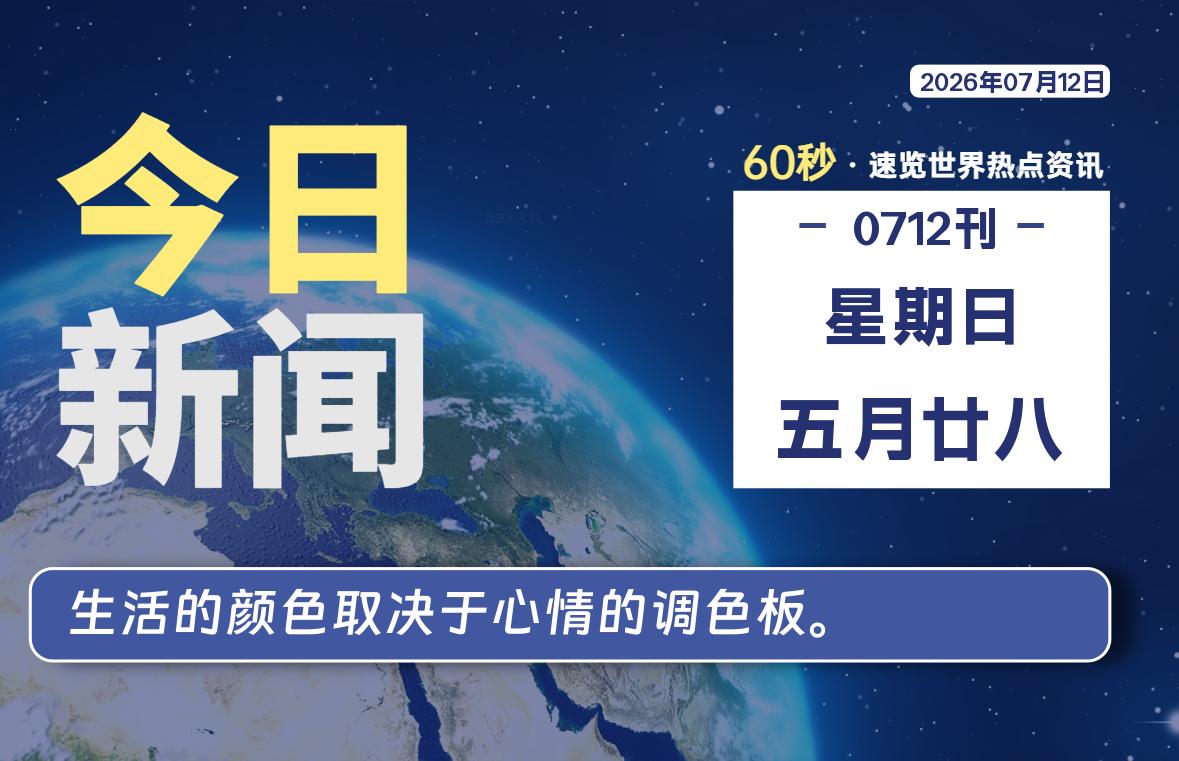 07月12日，星期日, 每天60秒读懂全世界！-映凡空间
