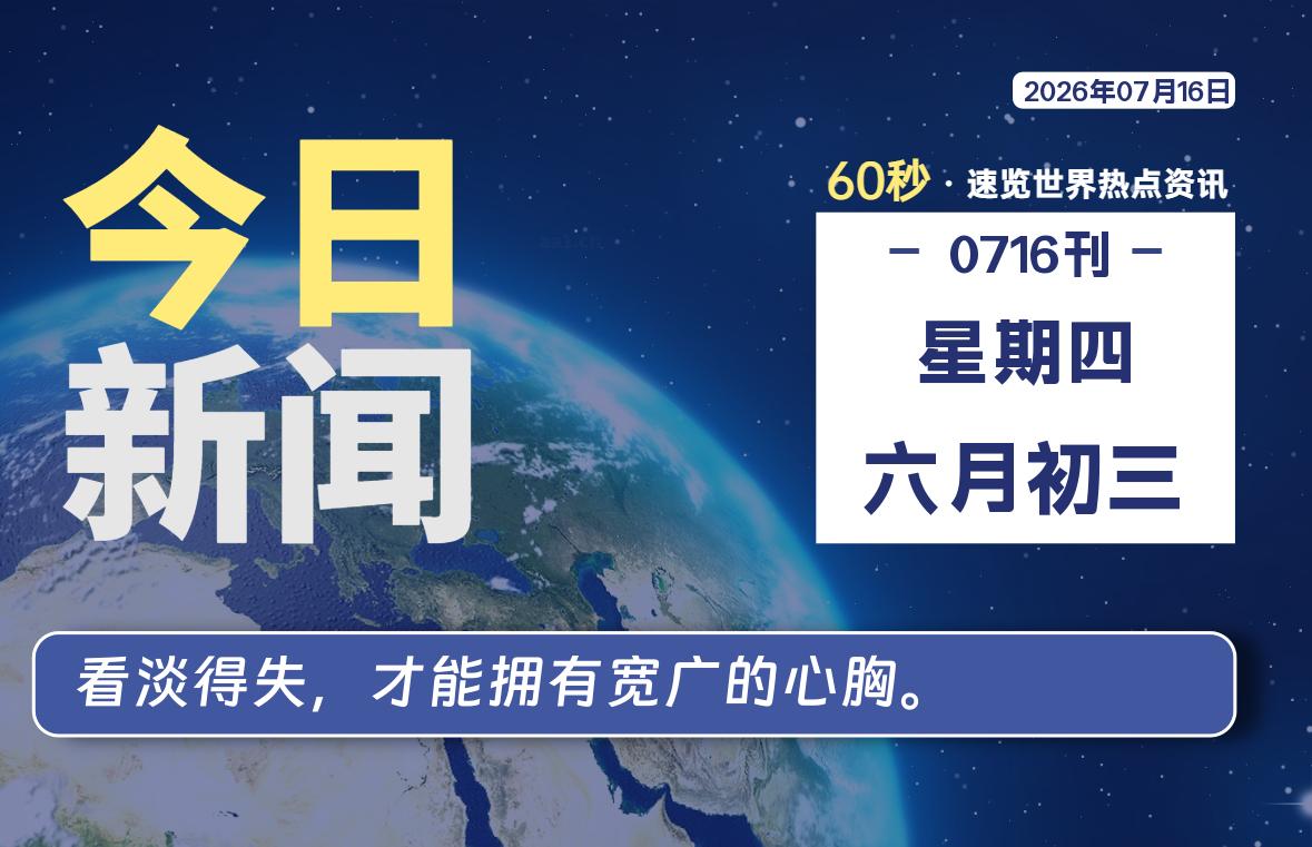07月16日，星期四, 每天60秒读懂全世界！-映凡空间