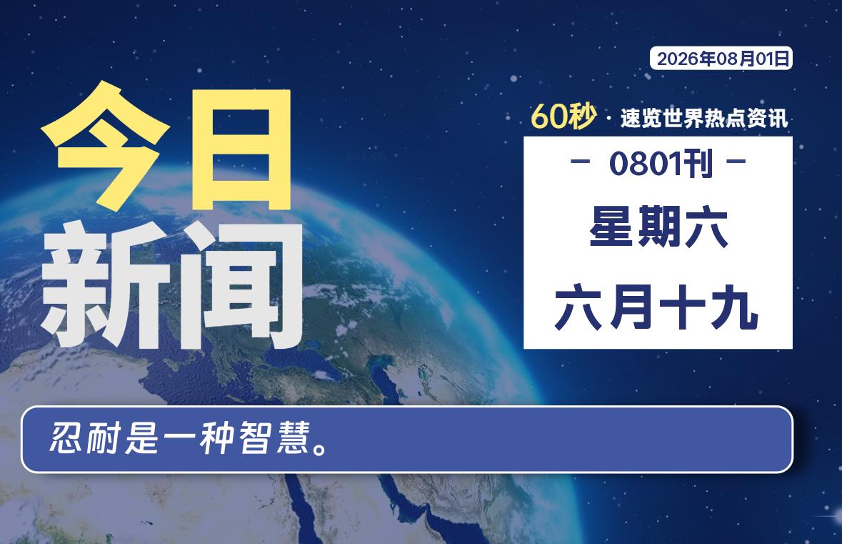 08月01日，星期六, 每天60秒读懂全世界！-映凡空间