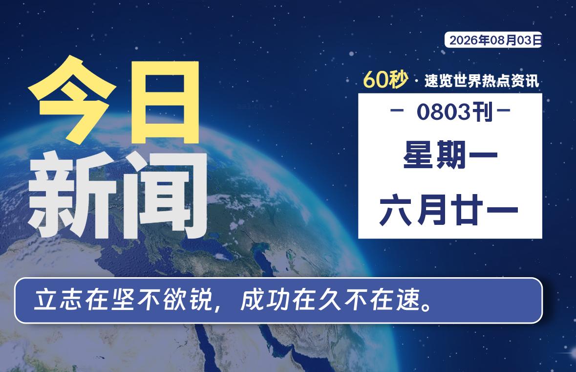 08月03日，星期一, 每天60秒读懂全世界！-映凡空间