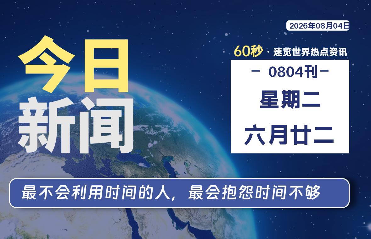 08月04日，星期二, 每天60秒读懂全世界！-映凡空间