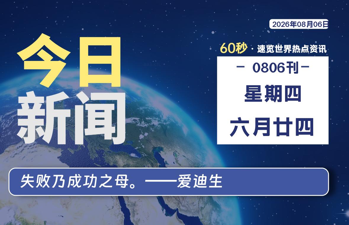 08月06日，星期四, 每天60秒读懂全世界！-映凡空间
