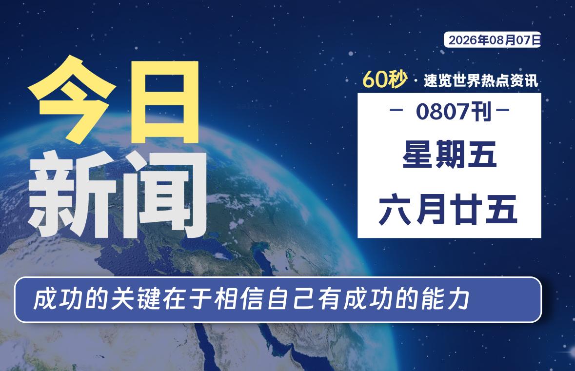 08月07日，星期五, 每天60秒读懂全世界！-映凡空间