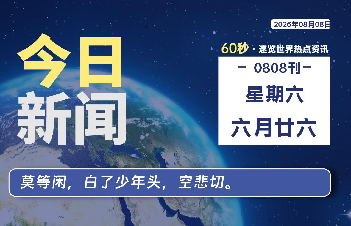 08月08日，星期六, 每天60秒读懂全世界！-映凡空间