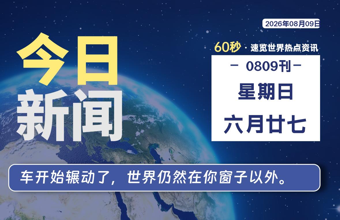 08月09日，星期日, 每天60秒读懂全世界！-映凡空间