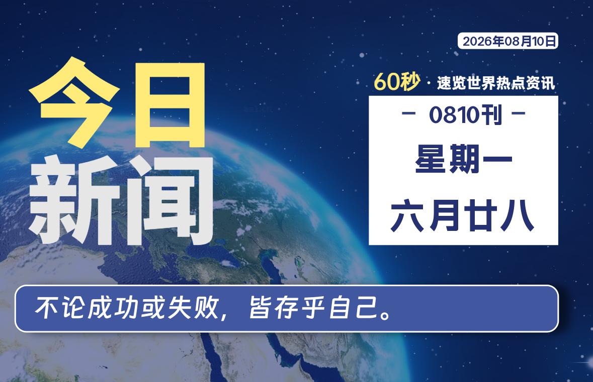 08月10日，星期一, 每天60秒读懂全世界！-映凡空间