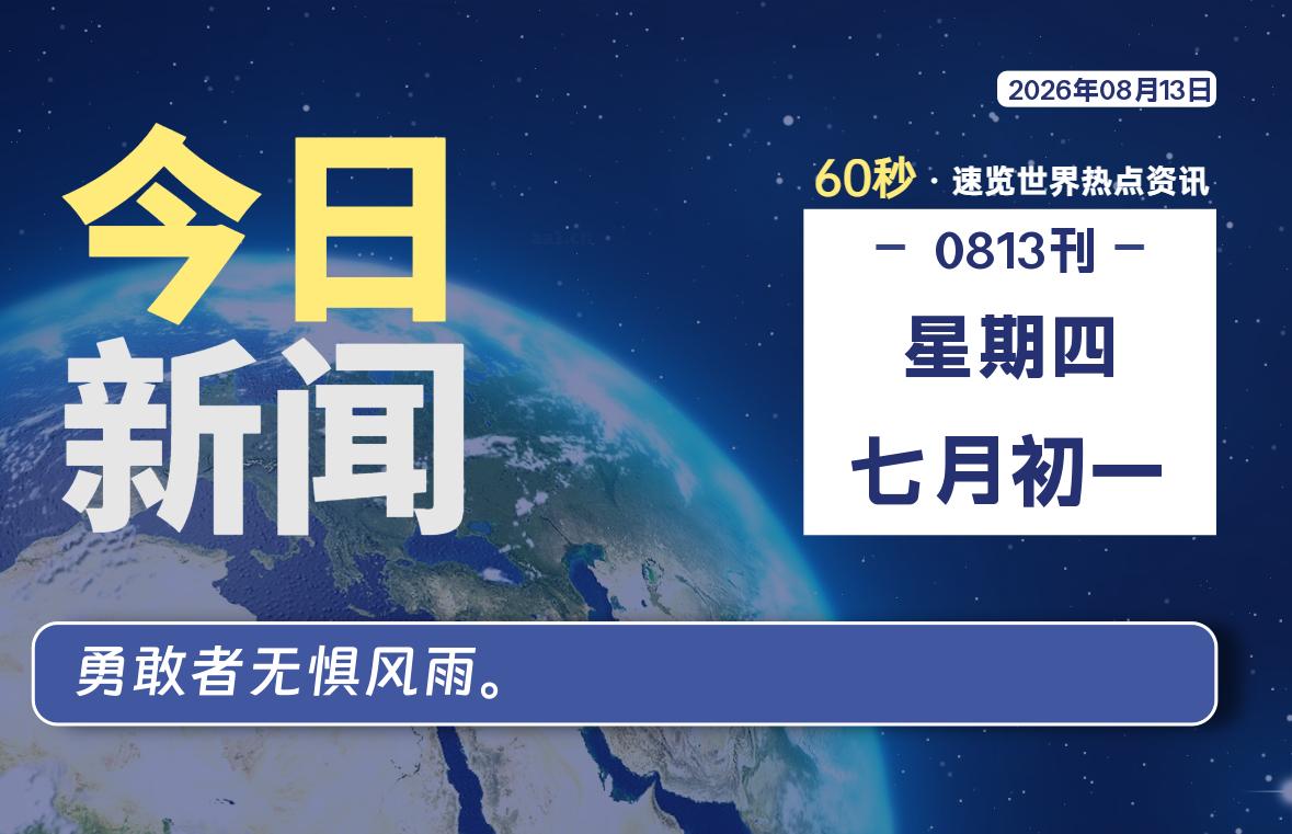 08月13日，星期四, 每天60秒读懂全世界！-映凡空间