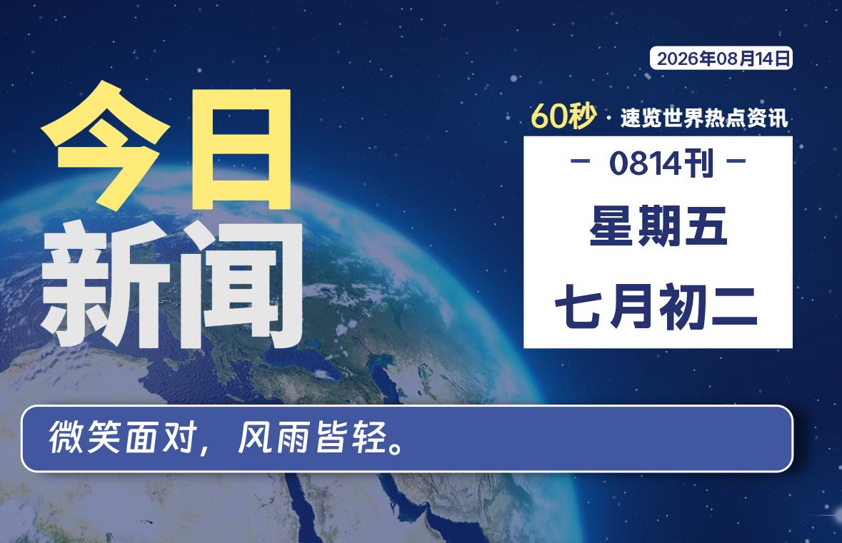 08月14日，星期五, 每天60秒读懂全世界！-映凡空间