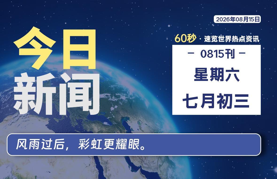 08月15日，星期六, 每天60秒读懂全世界！-映凡空间