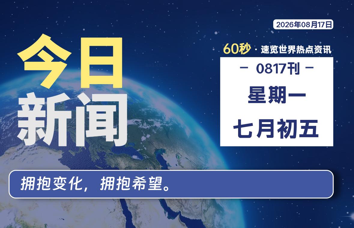 08月17日，星期一, 每天60秒读懂全世界！-映凡空间