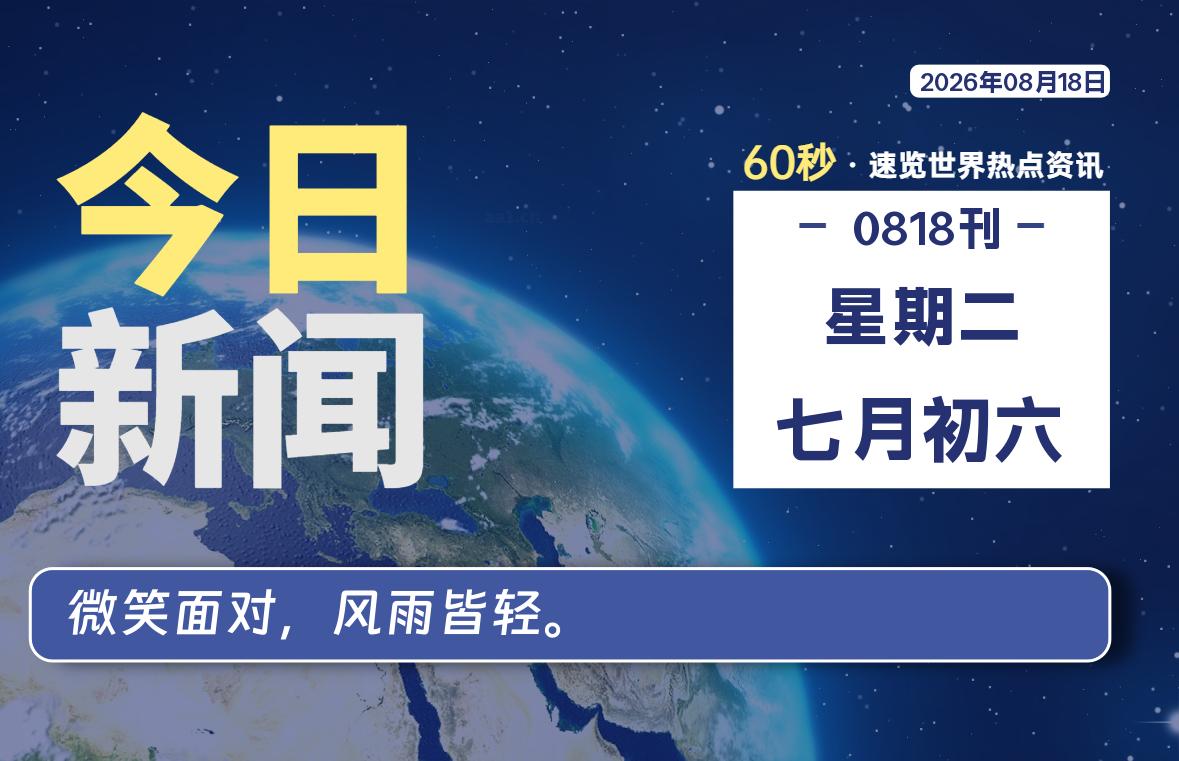 08月18日，星期二, 每天60秒读懂全世界！-映凡空间