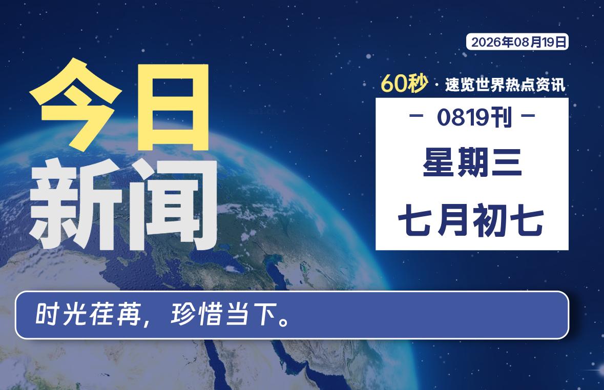 08月19日，星期三, 每天60秒读懂全世界！-映凡空间